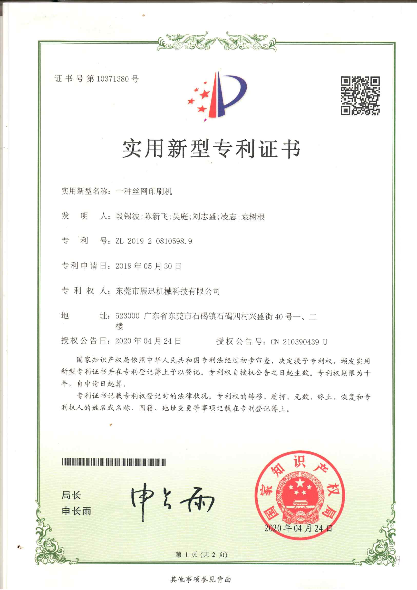 一種絲網(wǎng)印刷機專利證(zhèng)書(shū)