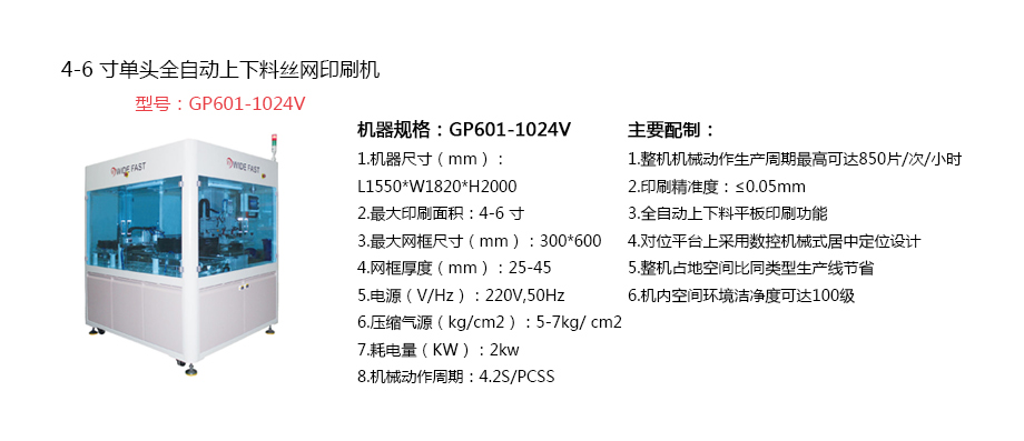 4-6寸單（dān）頭全（quán）自動上下料絲網印刷機