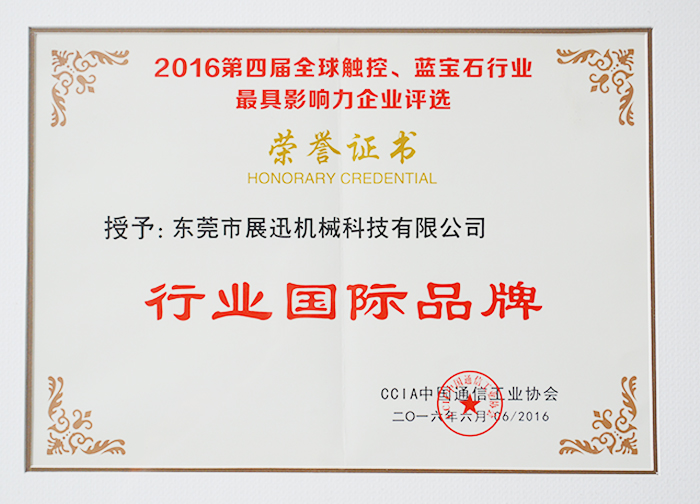 行（háng）业国际品牌资（zī）质证书-展讯机械