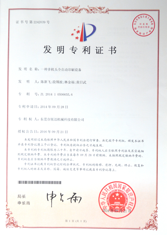 多機頭（tóu）全自動印刷設備發明專利證（zhèng）