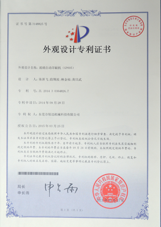玻璃自（zì）動印刷機外觀設（shè）計專利證書