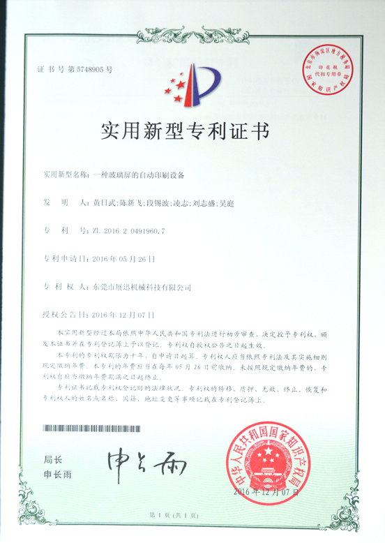 玻璃（lí）屏自动印刷设备（bèi）专利证书