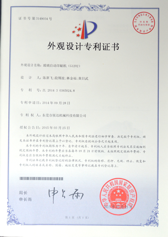 玻璃自动印刷机（jī）专利证书（shū）