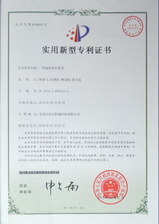 旋（xuán）转供料装置机械专利证书