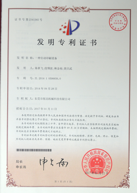 自动印刷机发明专利证书（shū）