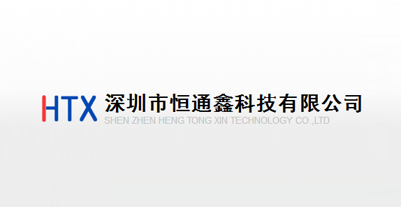 深圳恒通鑫科技有（yǒu）限公（gōng）司