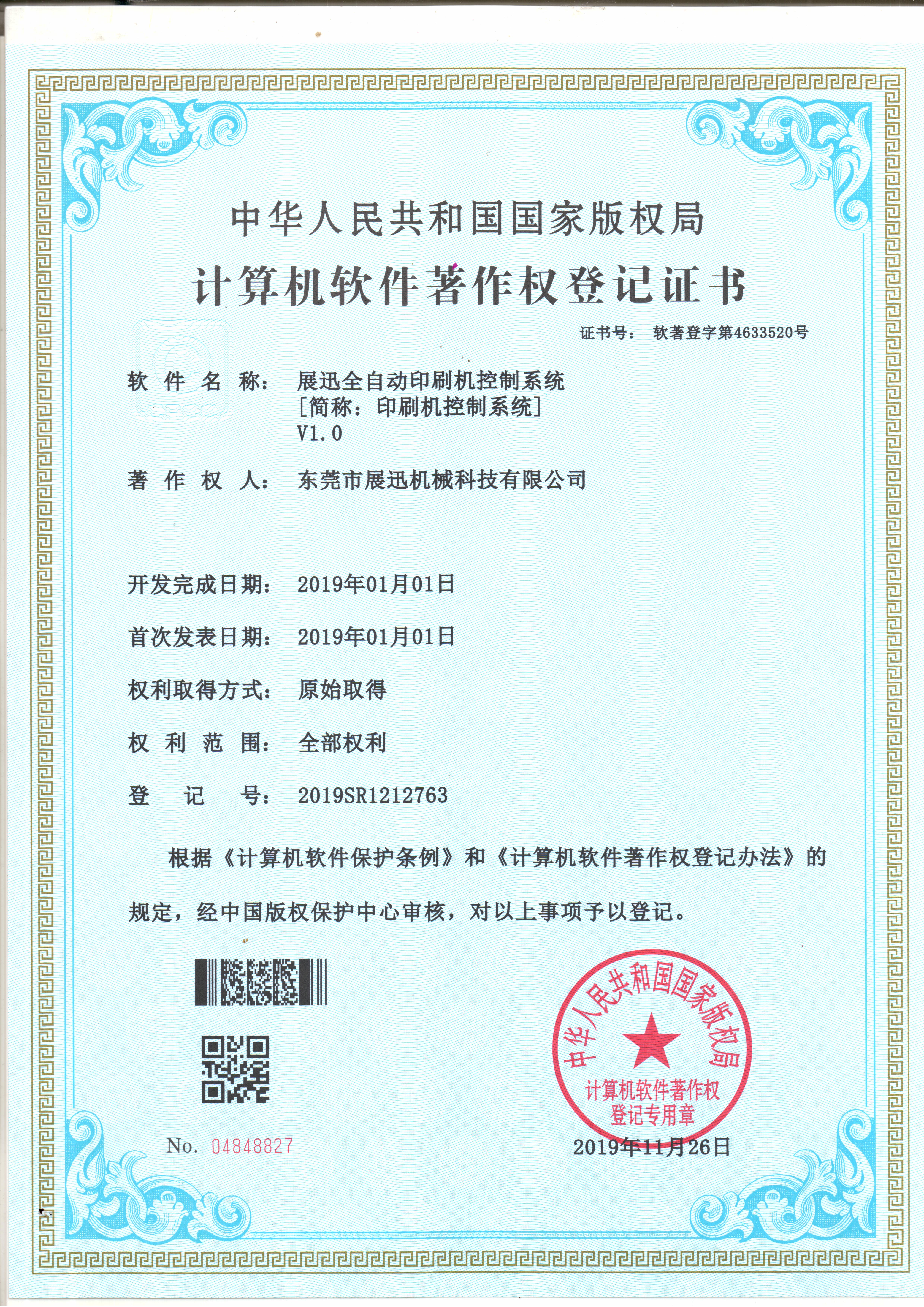 計算機軟件著（zhe）作權登記證書