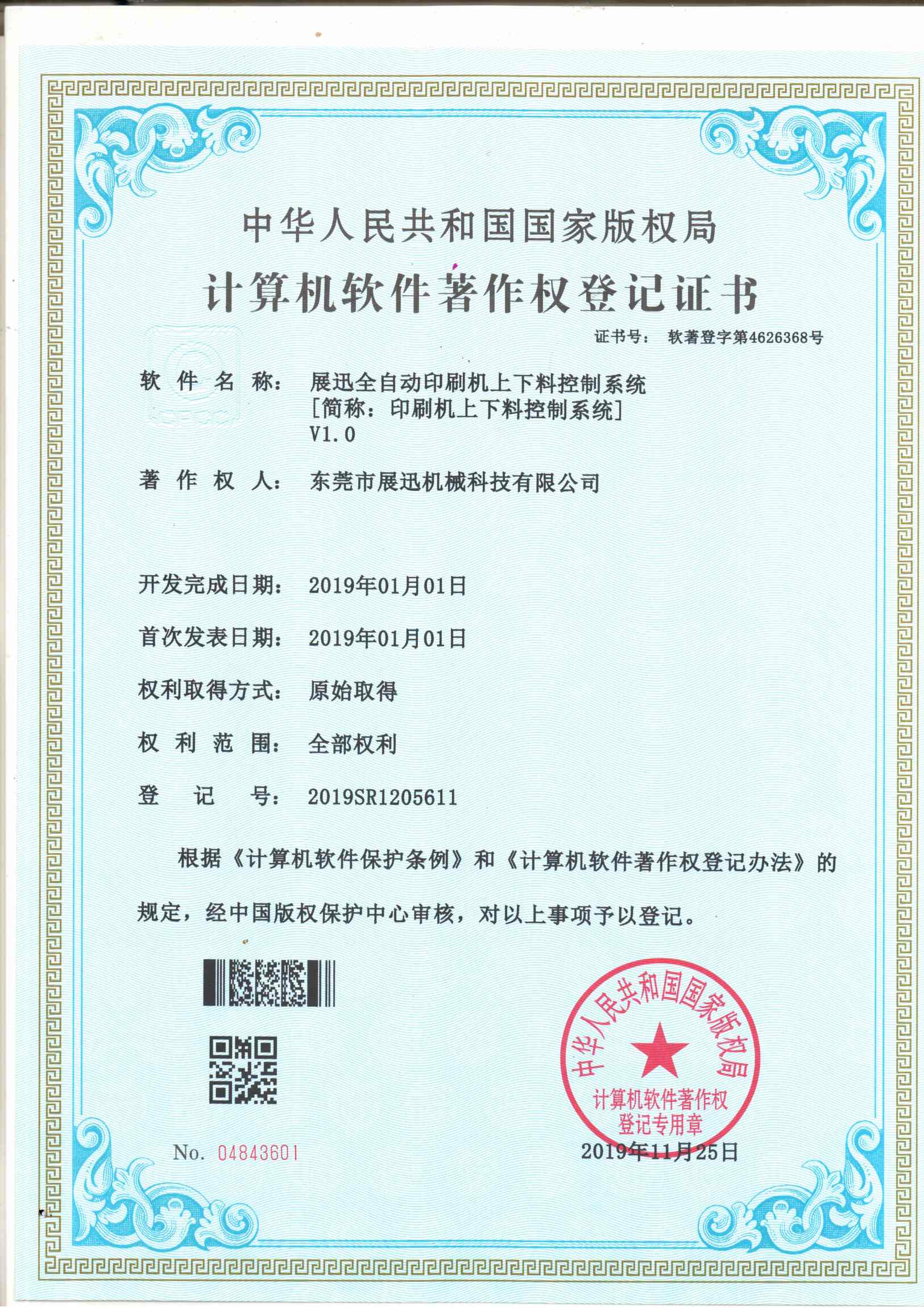 印刷機上下料控製係統證書