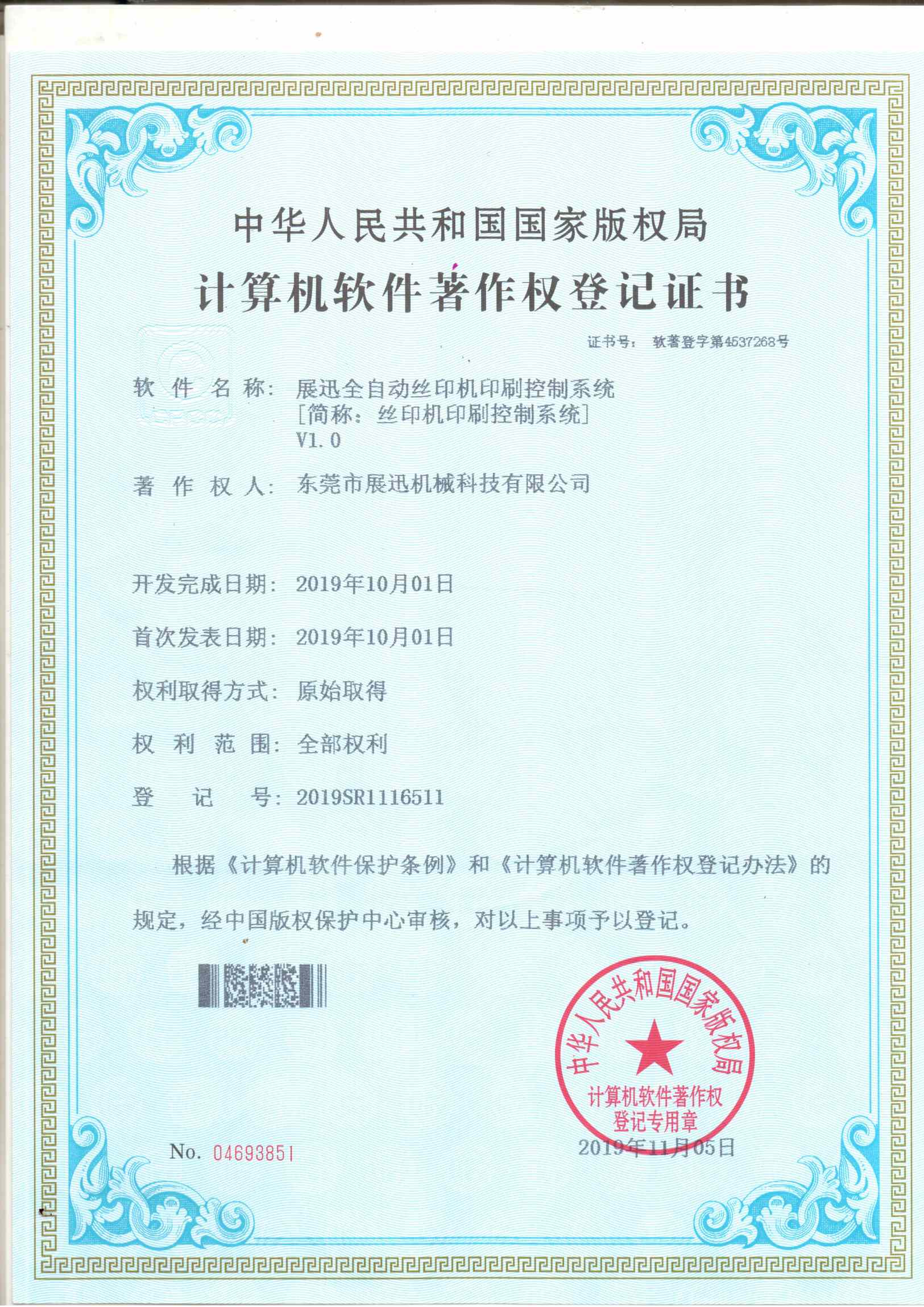 絲印（yìn）機印（yìn）刷控製係統證（zhèng）書