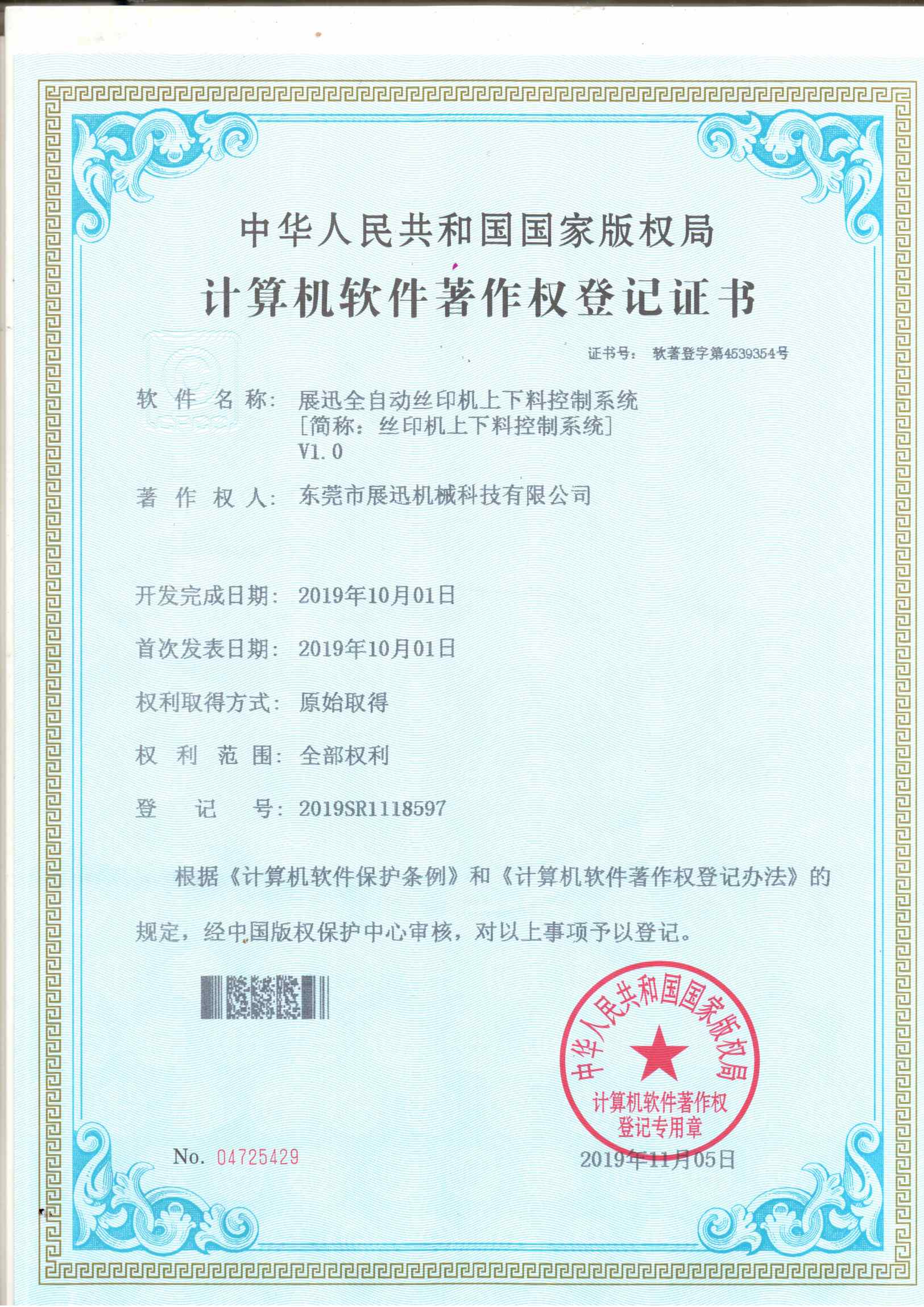 絲印機上下料控製係統證書
