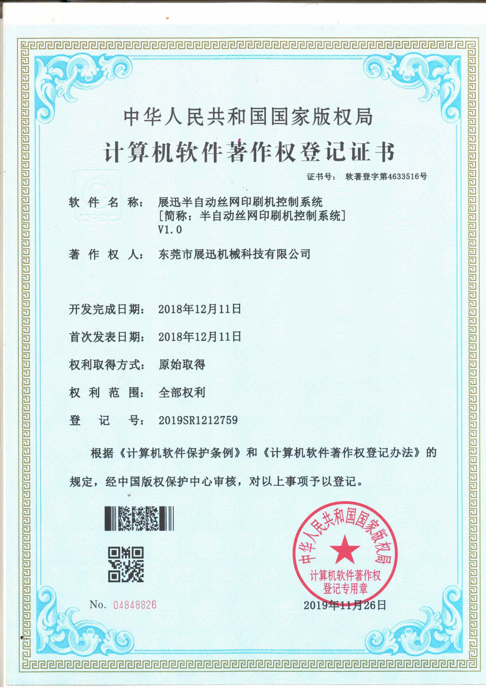 半自（zì）動絲網（wǎng）印刷機控（kòng）製係統證書