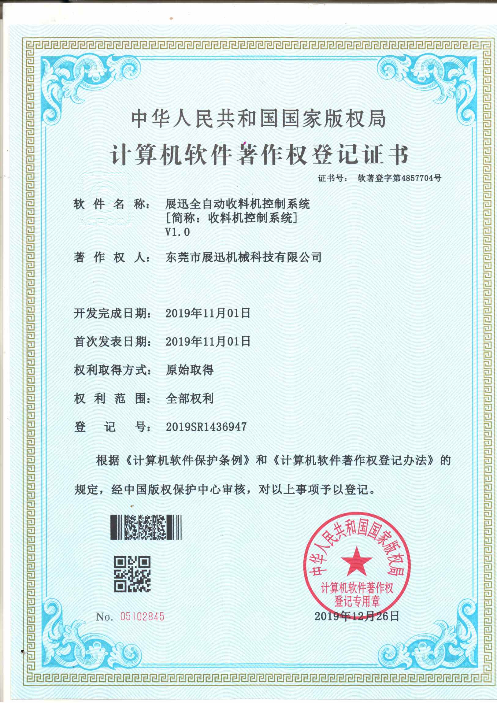 收料機控製係統（tǒng）證書