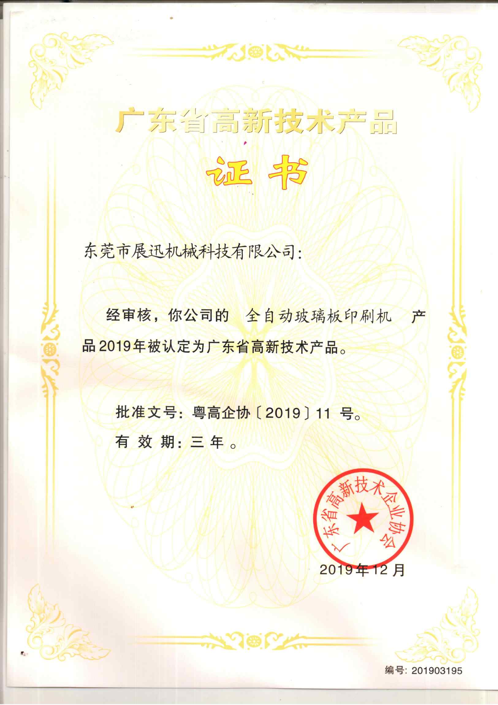 廣東省高新（xīn）技術產品證（zhèng）書（shū）