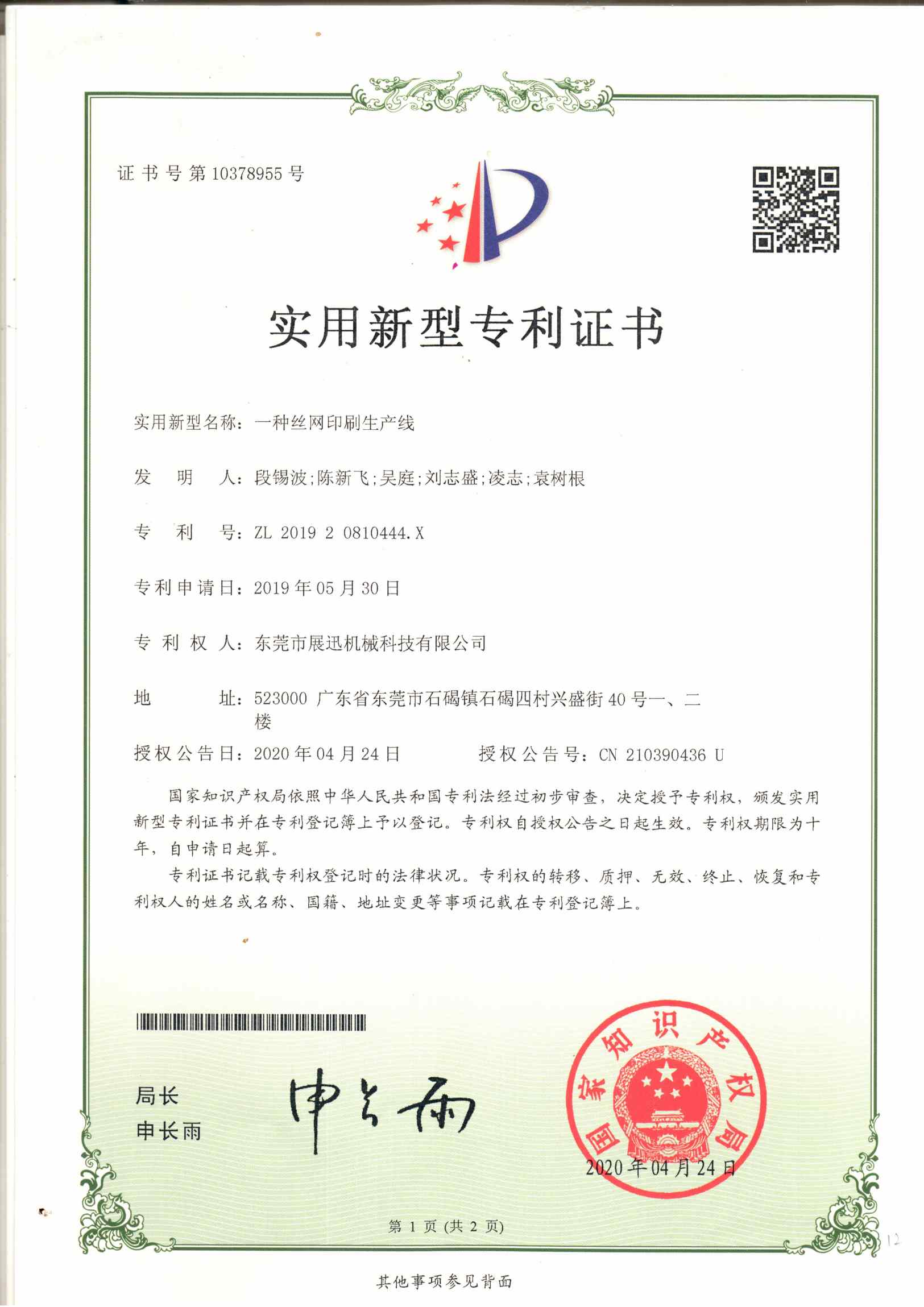絲網印刷生產線專（zhuān）利證書