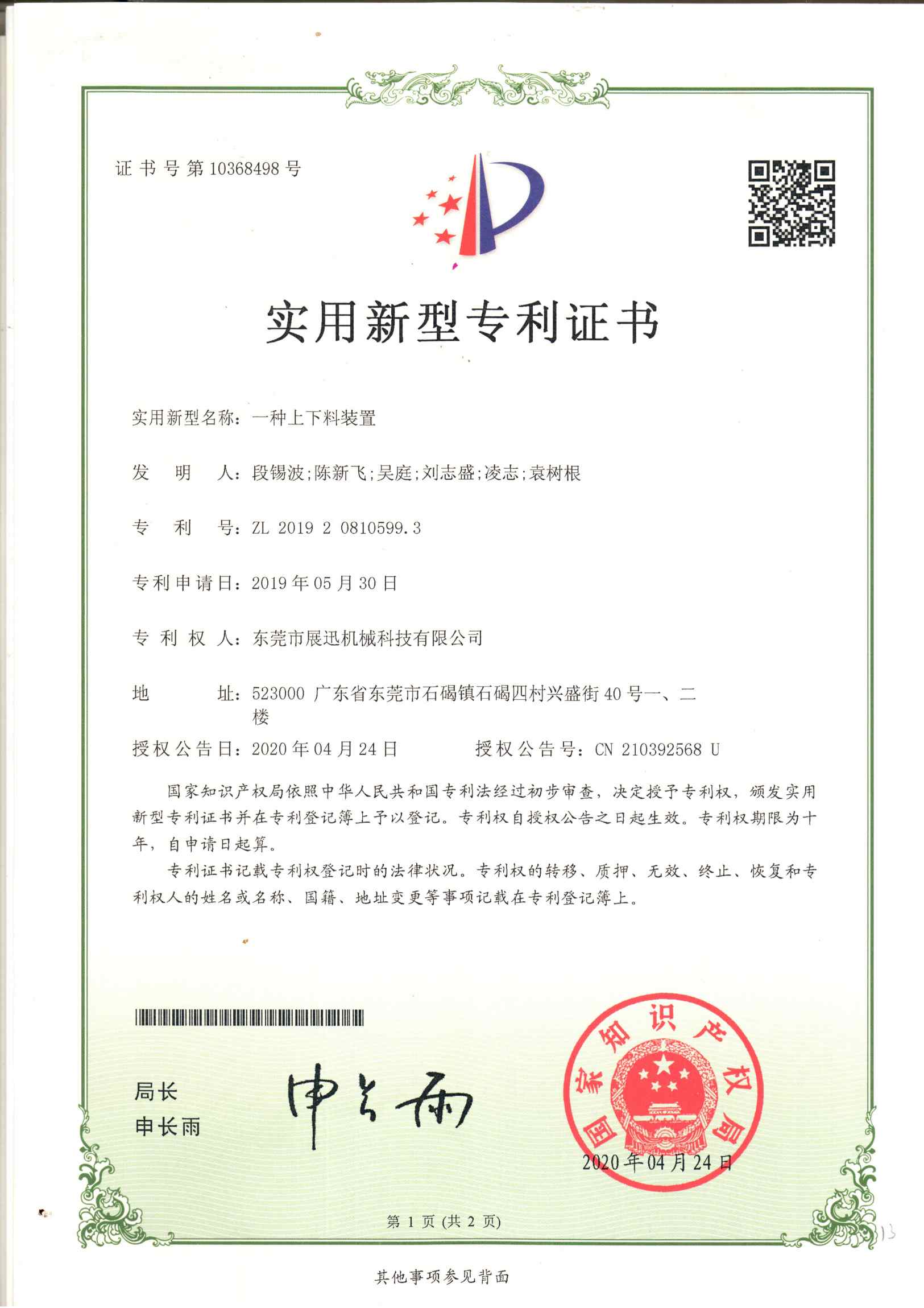 上下（xià）料裝（zhuāng）置專（zhuān）利證書