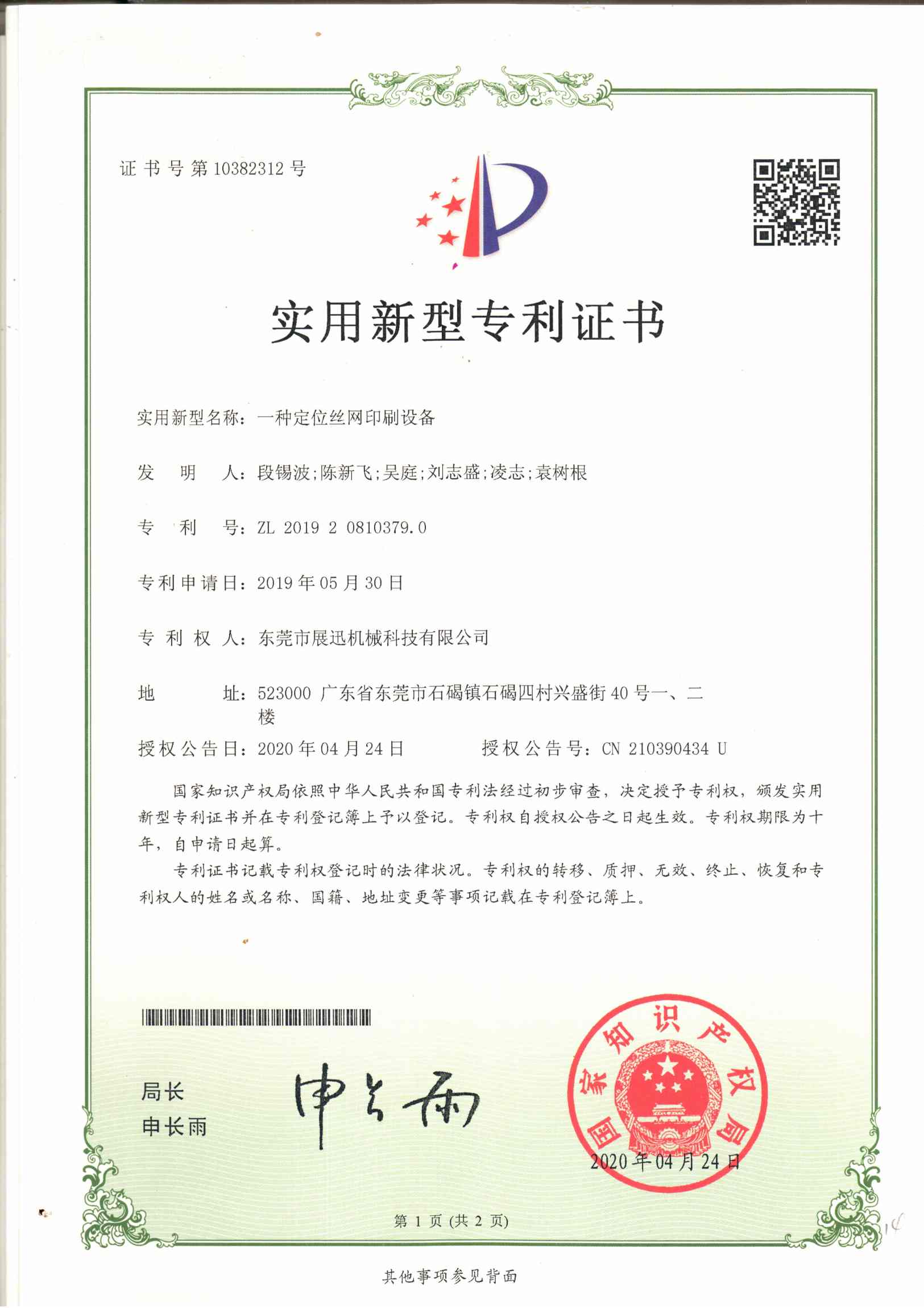 定位絲網印刷設備專利證書