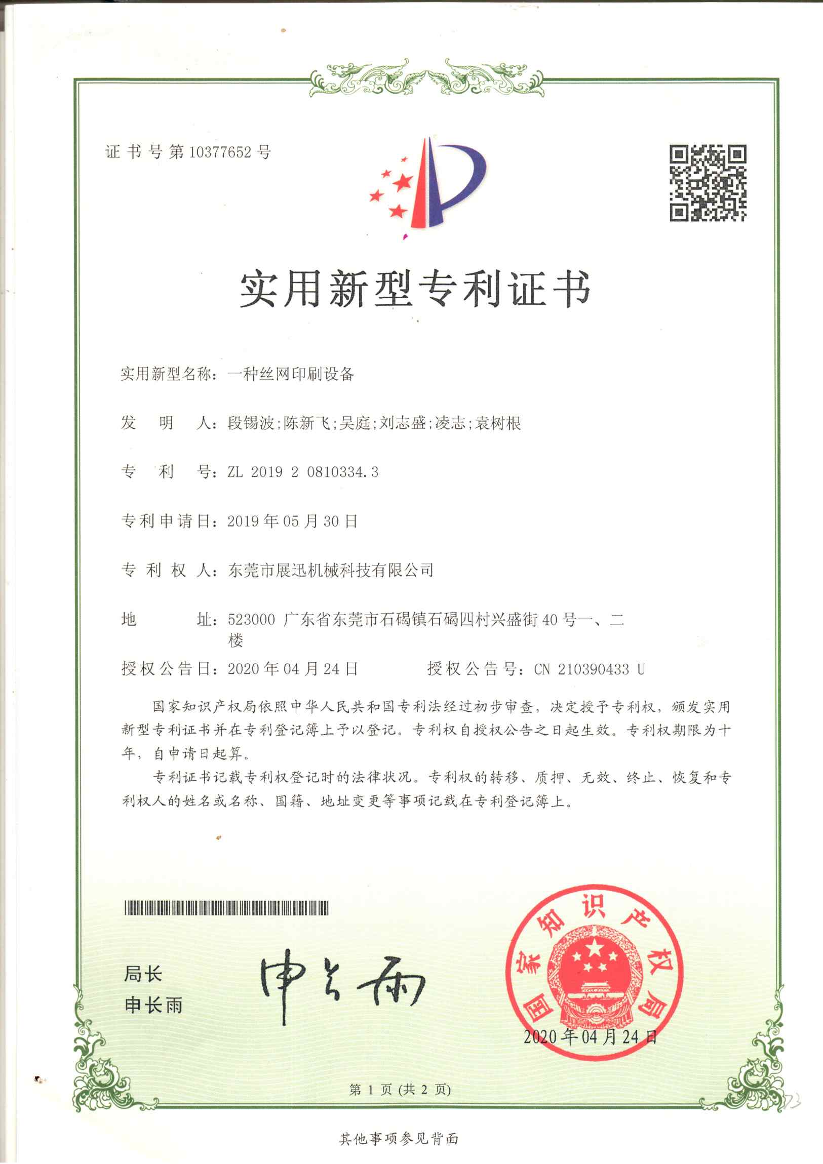 一種絲網印刷設備專利（lì）證書