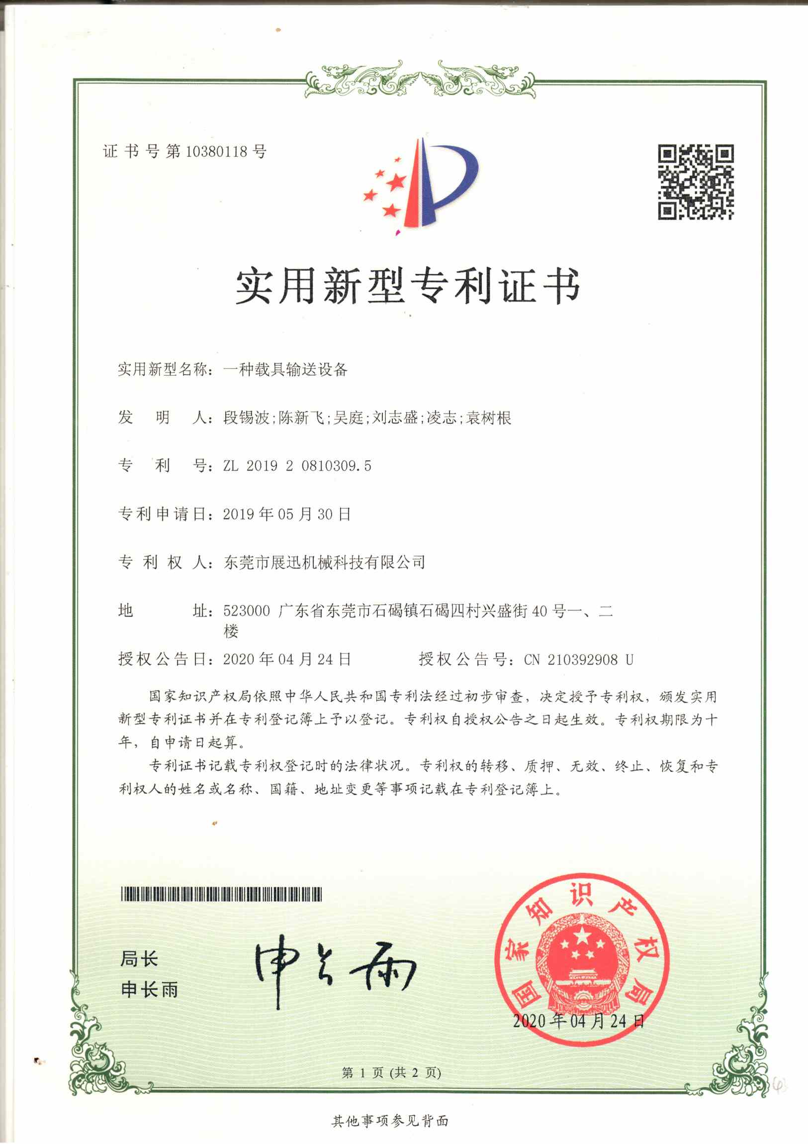 載具輸送（sòng）設備專利（lì）證書